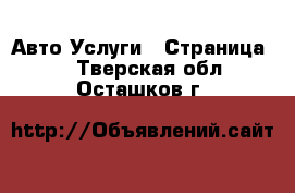 Авто Услуги - Страница 2 . Тверская обл.,Осташков г.